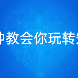 十分钟教会你玩转短视频课