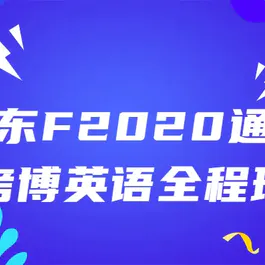新东F2020通用考博英语全程班