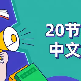 20节课巧用中文学日语教程