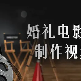 婚礼电影全流程制作视频课程