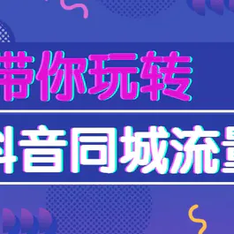 2021带玩转抖音同城流量池课教程