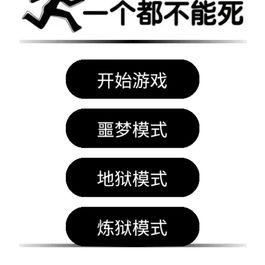 折磨人小游戏之《一个都不能死》html5网页小游戏源代码