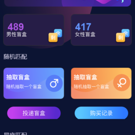 交友盲盒小程序版本 全开源版本kxdao首发