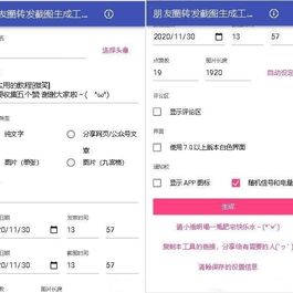 朋友圈转发截图生成工具源码