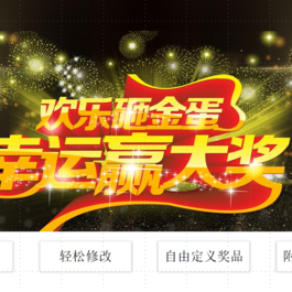 公司年会 学校开学 学生返校 开学第一课 年终砸金蛋抽奖PPT模板带音效附修改教程