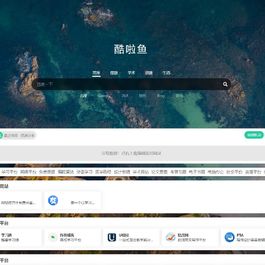 简洁开源导航主题—酷啦鱼主题 v1.0.0