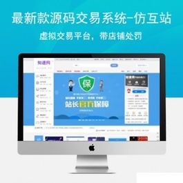站长网源码交易系统 虚拟交易网站程序 虚拟交易平台带店铺处罚商品处罚带扣分