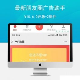 朋友圈广告助手V10.6.0开源+2插件