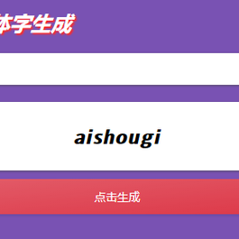 dy斜体加粗昵称生成源码