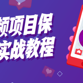 中视频项目保姆级实战vip教程/十节视频课