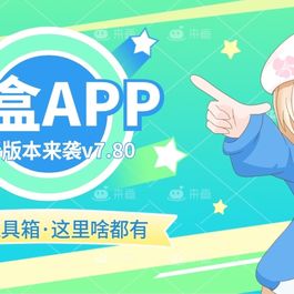 酷盒v7.80源码iAPP