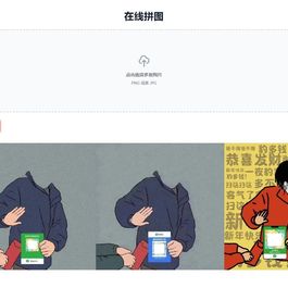 一款在线多张图片拼图工具HTML源码