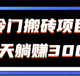 冷门搬砖项目 新手无脑上手 公众号每天发图片也能轻松躺赚300+【视频教程】