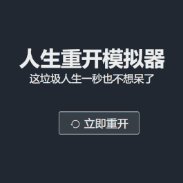超火的人生重开模拟器网页源码