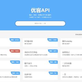 优客API – 聊天接口源码