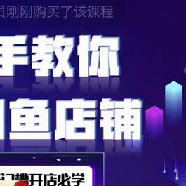 2022版-闲鱼店铺0基础运营实战教学：一部手机，一张卡即可开店做电商