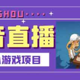 直播副业《抖音直播斗地主小游戏直播项目》视频教程