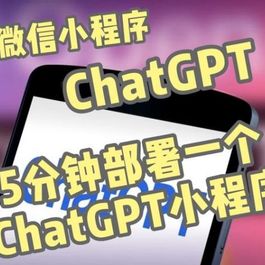 AI问答手ChatGPT3.1小程序 自带流量主版本