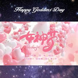 女神节网页生成api源码(女神节祝福网站)