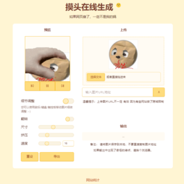 摸头GIF动态在线生成表情包源码 html源码