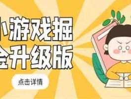 小游戏掘金最新卡包升级版玩法教程 轻松日入50～100 吊打外边工作室教程