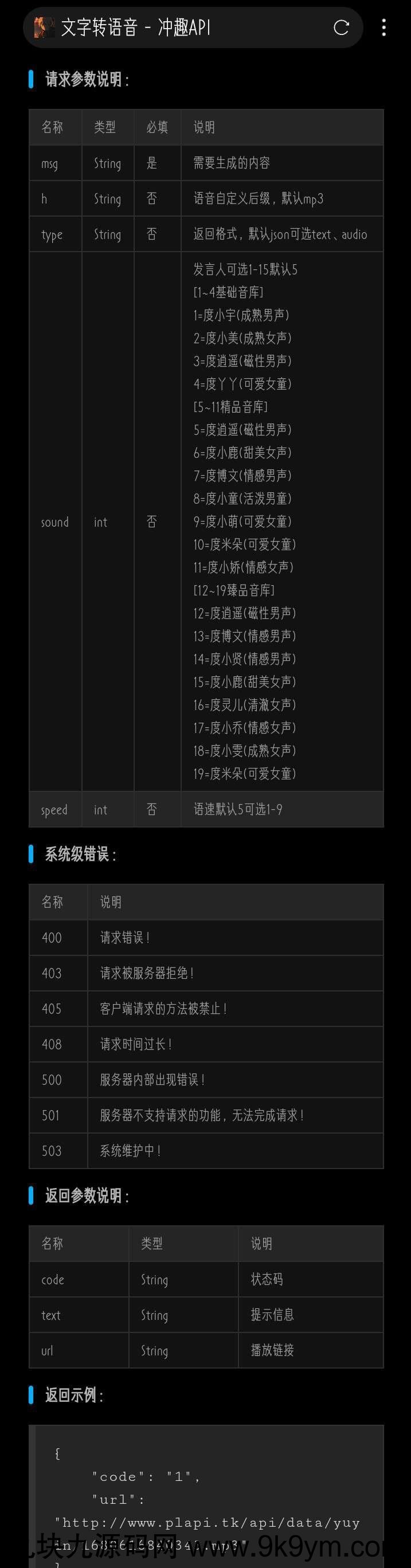 文字转语音API接口PHP源码