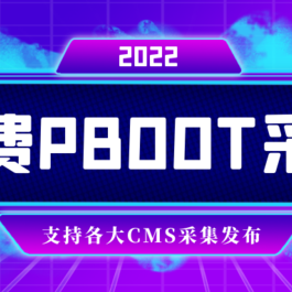 PBootCMS插件-免费采集伪原创发布推送插件 PbootCMS采集方法详解