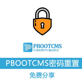 pbootcms忘记后台密码重置插件工具