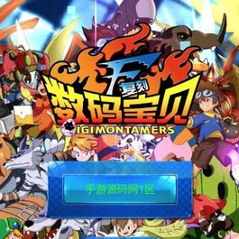 数码宝贝复刻_强烈推荐宠物小精灵Q萌卡通冒险剧情类回合手游