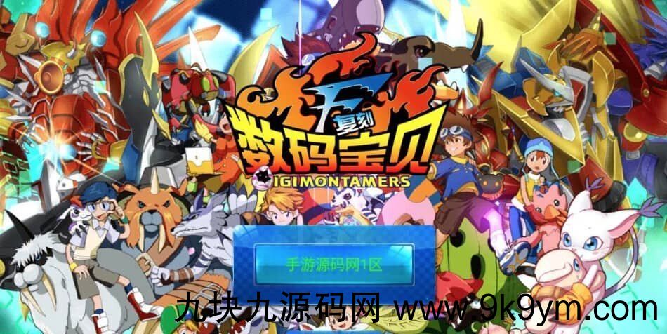 数码宝贝复刻_强烈推荐宠物小精灵Q萌卡通冒险剧情类回合手游