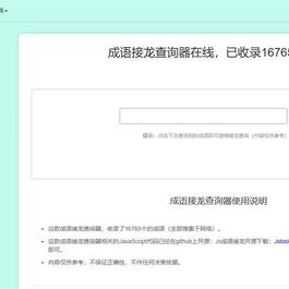多功能成语接龙查询工具HTML源码