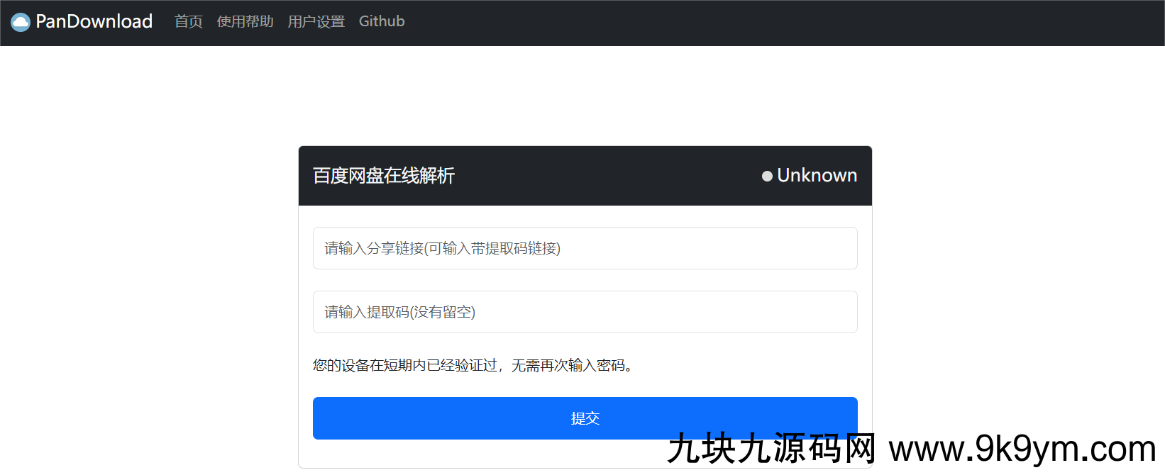 PanDownload 网页复刻版 百度网盘不限速下载带后台PHP源码