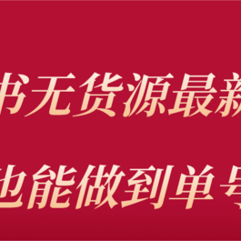 小红书无货源最新螺旋起号玩法，电商小白也能做到单号上万（收费3980）