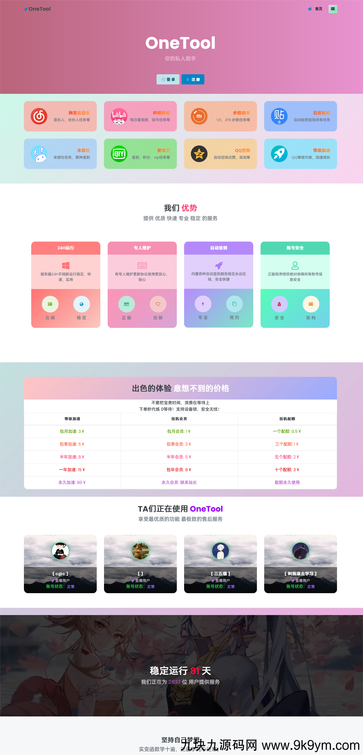 最新OneTool 十一合一多平台助手开心可用版源码