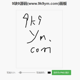 一个简单的在线画板示例HTML源码