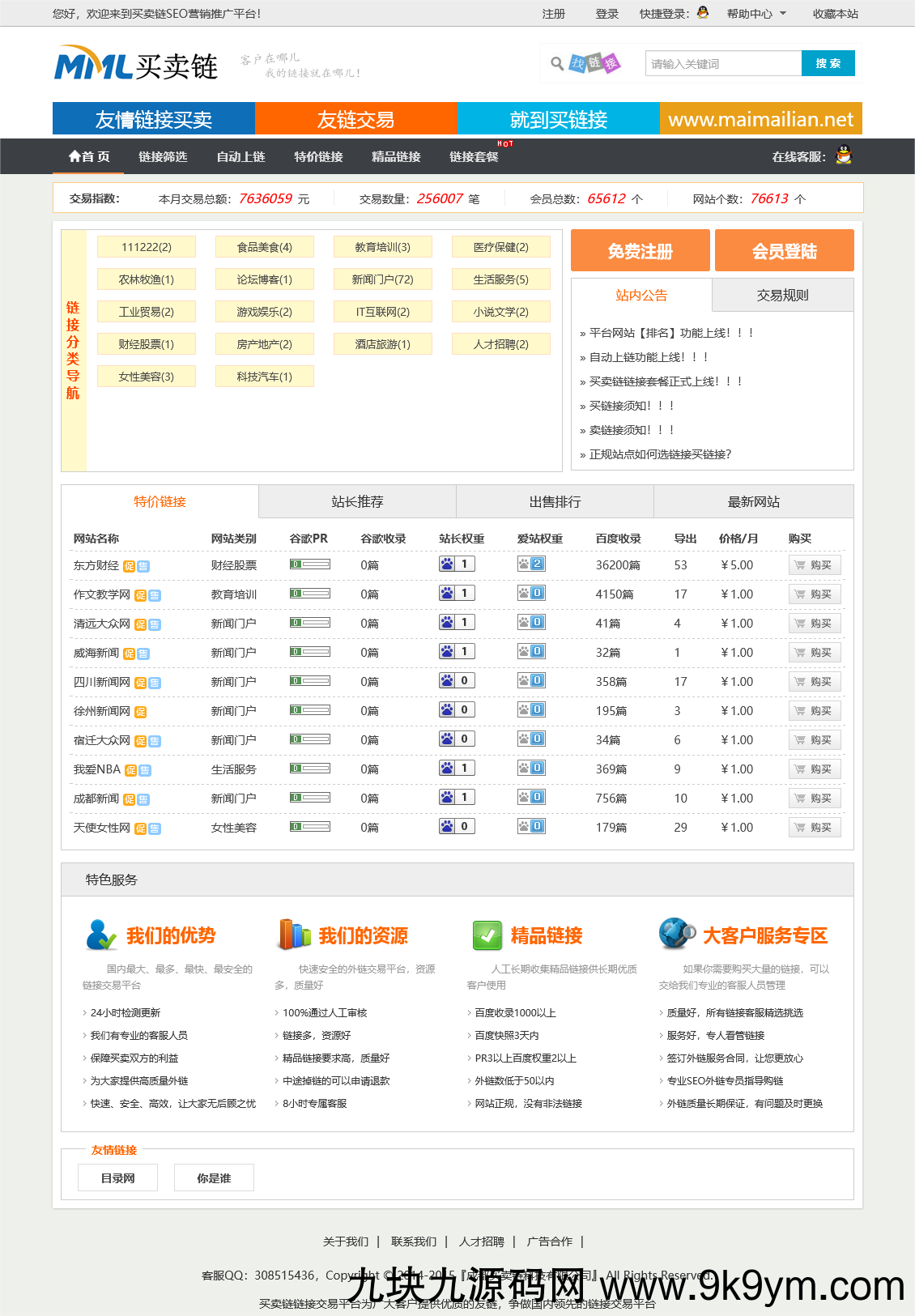 友情链接交易平台源码链接互换程序PHP源码