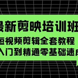 最新剪映培训班 短视频剪辑全套教程 从入门到精通零基础速成