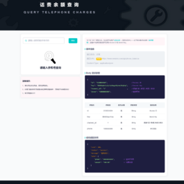 话费余额在线查询开源源码 支持二开做接口使用