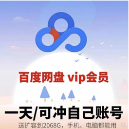 【免费福利】分享百度网盘会员一天vip激活码 1天非破解版普通vip加速下载 活动有效期至2023年6月30日