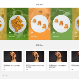 (PC+WAP)猫粮狗粮网站源码 宠物食品宠物玩具企业网站pbootcms模板