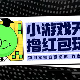 小游戏无限撸红包玩法 测试一天100+