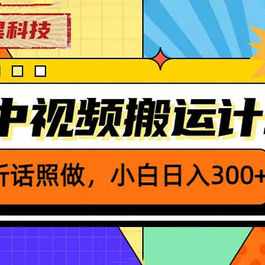 2023 黑科技操作中视频撸收益：听话照做小白日入三位数的项目