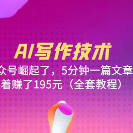 AI 写作技术：公众号崛起了，5 分钟一篇文章 全套教程