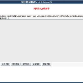 海洋网页在线加密 v 1.5轻松源代码加密