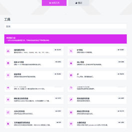 最新版全功能版PHP在线工具箱源码-66toolkit v16.0.0