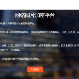 图片网址加密支付平台 对接官方支付和易支付个人免签 带教程(亲测)