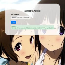 可鉴黄的葫芦侠三楼图床源码