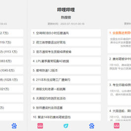 抖音、百度、哔哩哔哩热搜热榜单页的HTML源码