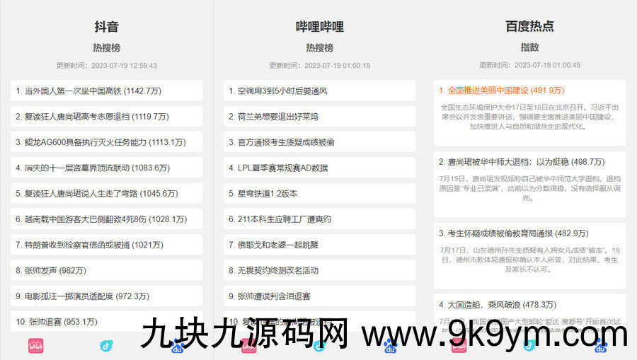 抖音、百度、哔哩哔哩热搜热榜单页的HTML源码