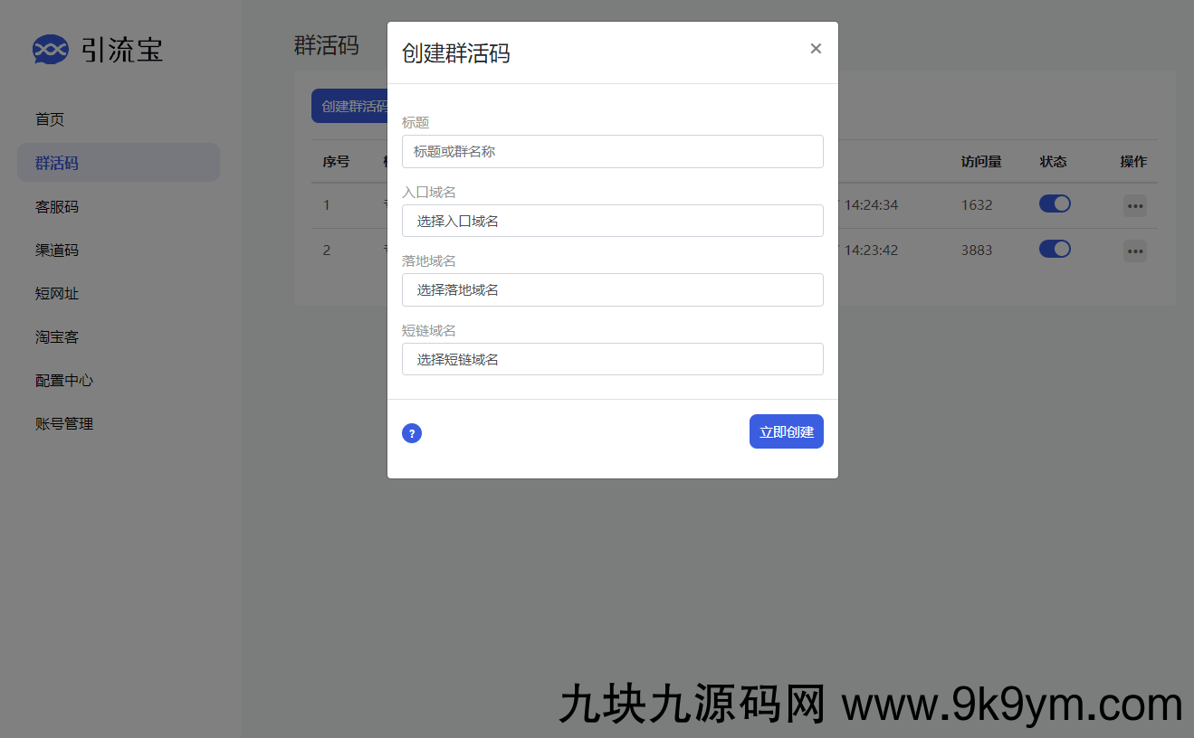 功能强大的活码管理平台-支持淘宝客和分享卡片等